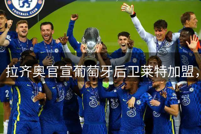 拉齐奥官宣葡萄牙后卫莱特加盟，签下2+2合同